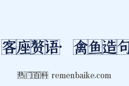 客座赘语·禽鱼造句是什么意思的图片
